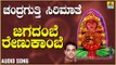 ಚಂದ್ರಗುತ್ತಿ ಶ್ರೀ ರೇಣುಕಾಂಬೆ ಭಕ್ತಿಗೀತೆಗಳು - Jagadambe Renukambe |Chandragutti Sirimathe (Audio)