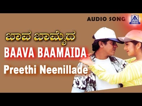 Baava Baamaida - Preethi Neenillade Audio Song | Shivarajkumar, Ramba | Akash Audio