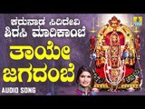 ತಾಯೇ ಜಗದಂಬೆ | Karunada Siridevi Sirasi Marikambe | Shamitha Malnad | Kannada Devotional Songs