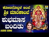 ಶುಭಮಾಸ ಬಂದಿತು | Kotigobbale Ambe Sri Marikambe | Shamitha Malnad | Kannada Devotional Songs