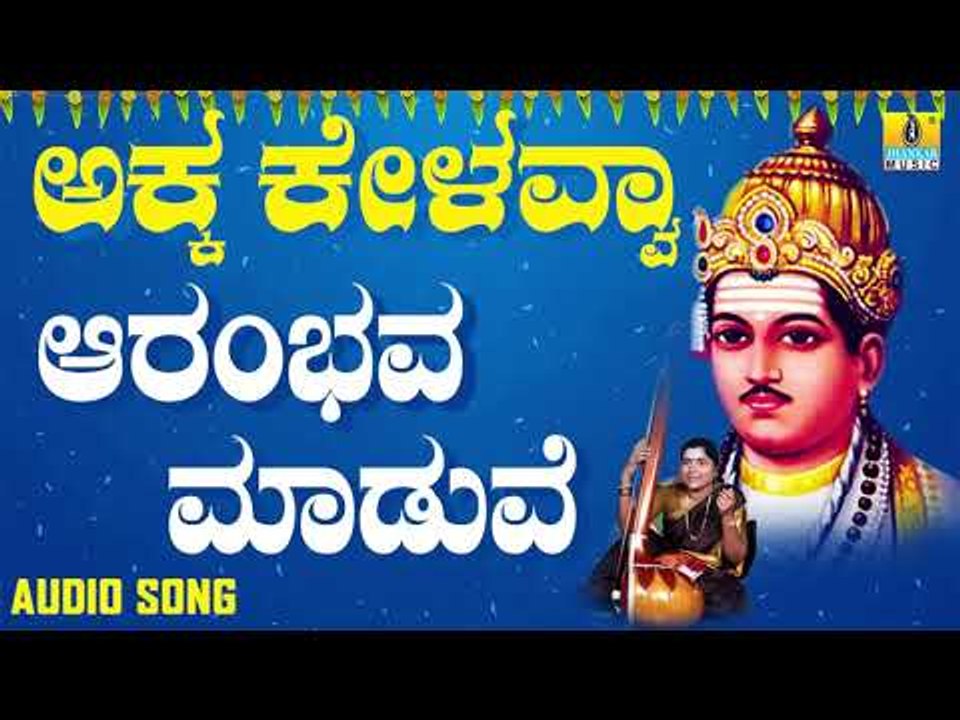 ವಚನಗಳು - Aarambhava Maduve | Akka Kelavvaa | Dr Nanda M Patil | Vachanagalu | Kannada Songs