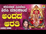 ಅಂದದ ಆರತಿ | Karunada Siridevi Sirasi Marikambe | Shamitha Malnad | Kannada Devotional Songs