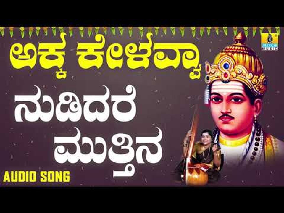 ವಚನಗಳು - Nudidare Muttina | Akka Kelavvaa | Vachanagalu | Kannada Songs | Jhankar music