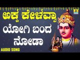 ವಚನಗಳು - Yogi Banda Nodo | Akka Kelavvaa | Dr Nanda M Patil | Vachanagalu | Kannada Songs