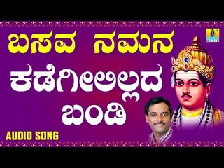 ವಚನಗಳು - Kadagilillada Bandi | Basava Namana | K. Yuvaraj | Vachanagalu | Kannada Songs