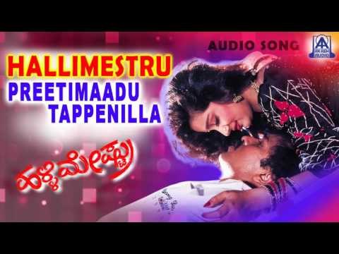 Hallimestru - Preethimadu Audio Song | V Ravichandran,Bindya | Akash Audio