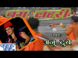 बम लहरी - Bam Lahri | Anu Dubey | Bhojpuri Kanwar Bhajan 2015