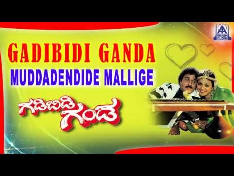 Gadibidi Ganda - Muddadendide Mallige Audio Song | V Ravichandran,Ramyakrishna,Roja | Akash Audio