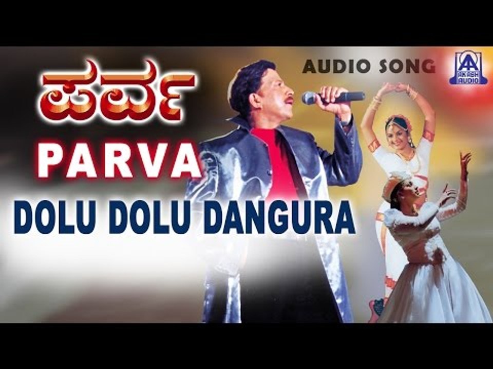 Parva - "Dolu Dolu Dangura" Audio Song | Vishnuvardhan, Prema, Roja | Akash Audio