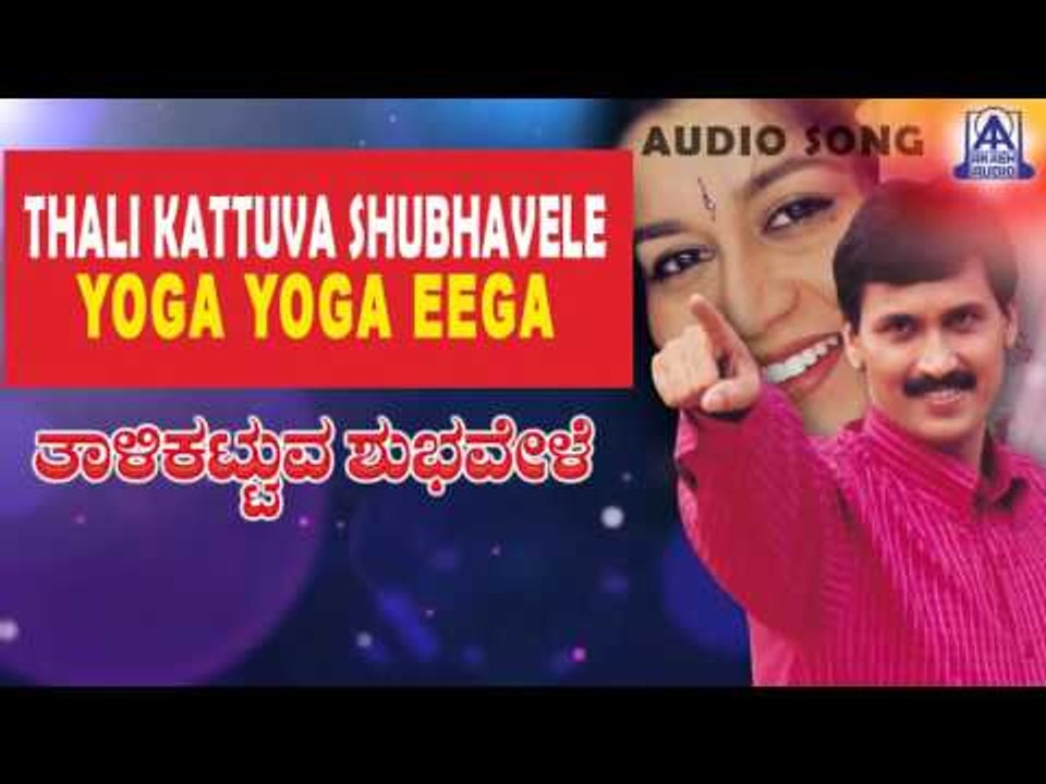 Thali Kattuva Shubhavele - "Yoga Yoga Eega" Audio Song | Kumar Bangarappa, Sudharani | Akash Audio