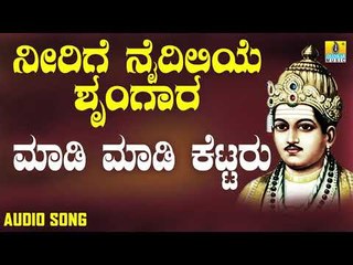 ವಚನಗಳು - Maadi Maadi Kettaru  | Neerige Naidileye Shrungara | Jhankar Music (Audio)