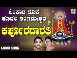 ಶ್ರೀ ಕೂಡಲ ಸಂಗಮೇಶ್ವರ ಭಕ್ತಿಗೀತೆಗಳು - Karpooradarathi | Omkara Roopa Kudala Sangameshwara