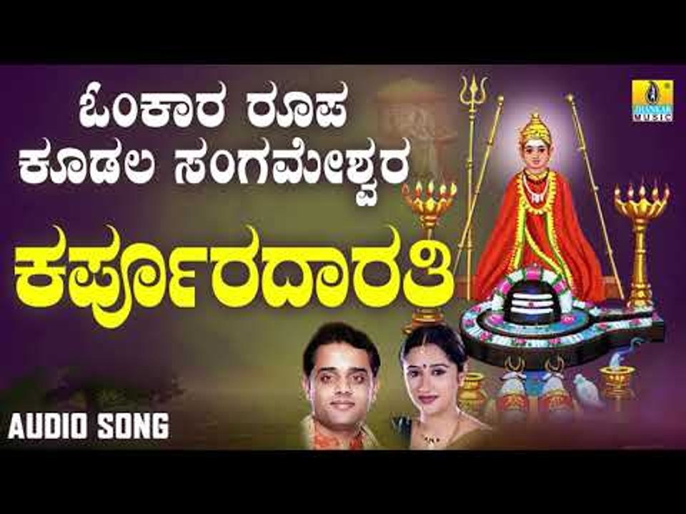 ಶ್ರೀ ಕೂಡಲ ಸಂಗಮೇಶ್ವರ ಭಕ್ತಿಗೀತೆಗಳು - Karpooradarathi | Omkara Roopa Kudala Sangameshwara