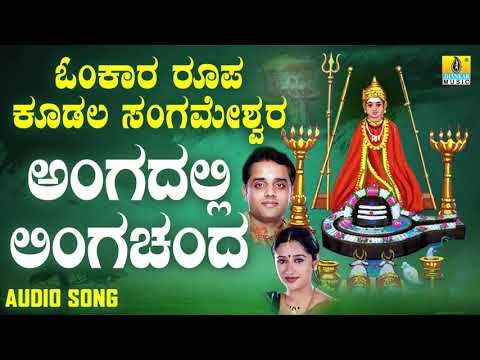 ಶ್ರೀ ಕೂಡಲ ಸಂಗಮೇಶ್ವರ ಭಕ್ತಿಗೀತೆಗಳು - Angadalli Linga Chanda | Omkara Roopa Kudala Sangameshwara Songs