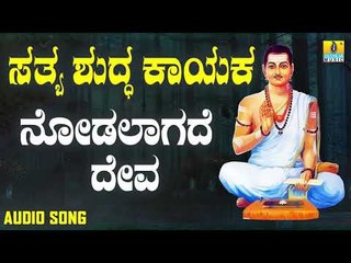 ವಚನಗಳು - Nodalagade Deva | Sathya Shudda Kayaka | Ashwini, Shivakumar | Kannada Songs