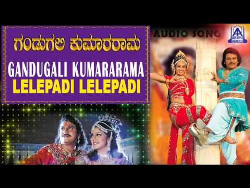 Gandugali Kumararama - "Lelepadi Lelepadi" Audio Song | Shivarajkumar, Laya, Rambha | Akash Audio