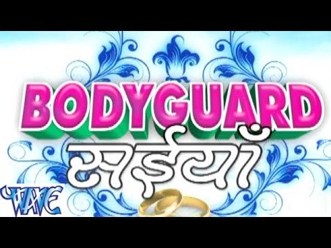 बॉडीगार्ड सईया || Rakesh Mishra || Bodyguard Saiya || Bhojpuri Hit Songs 2015 new