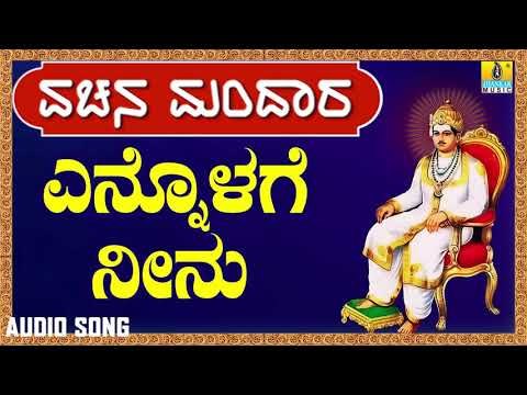 ವಚನಗಳು - Ennolage Neenu | Vachana Mandaara | Jhankar Music | Vachanagalu | Kannada Songs
