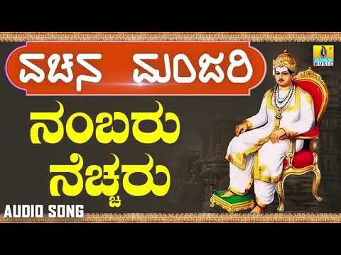 ವಚನಗಳು - Nambaru Necharu | Vachana Manjari | Pandit Shivaraj Gawayi | Vachanagalu | Kannada Songs