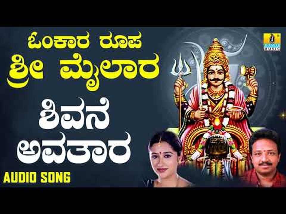 ಶ್ರೀ ಮೈಲಾರ ಲಿಂಗೇಶ್ವರ ಭಕ್ತಿಗೀತೆಗಳು- Shivane Avathara |Omkara Roopa Sri Mailara (Audio)