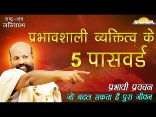 प्रभावशाली व्यक्तित्व के 5 पासवर्ड 5 Password for Effective Personality