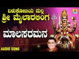 ಶ್ರೀ ಮೈಲಾರ ಲಿಂಗೇಶ್ವರ ಭಕ್ತಿಗೀತೆಗಳು-Maalasaramana |Yelukotiya Malla Sri Mailaralinga (Audio)