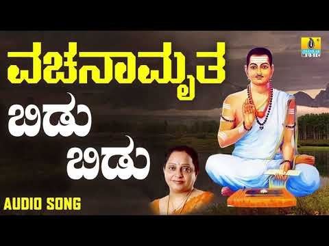ವಚನಗಳು - Bidu Bidu | Vachanamruta | Kannada Vachanagalu | Manjula Gururaj | Jhankar Music
