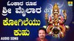 ಶ್ರೀ ಮೈಲಾರ ಲಿಂಗೇಶ್ವರ ಭಕ್ತಿಗೀತೆಗಳು- Kogileyu Kuhu |Omkara Roopa Sri Mailara (Audio)