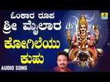 ಶ್ರೀ ಮೈಲಾರ ಲಿಂಗೇಶ್ವರ ಭಕ್ತಿಗೀತೆಗಳು- Kogileyu Kuhu |Omkara Roopa Sri Mailara (Audio)