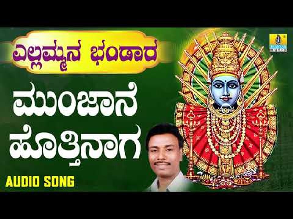 ಶ್ರೀ ಎಲ್ಲಮ್ಮ ಭಕ್ತಿಗೀತೆಗಳು - Munjane Hottu | Yellammana Bhandaara | Devotional Songs