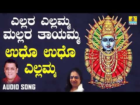 ಎಲ್ಲಮ್ಮ ಭಕ್ತಿಗೀತೆಗಳು - Udho Yellamma | Yellara Yellamma | Kannada Devotional Songs | L. N. Shastri