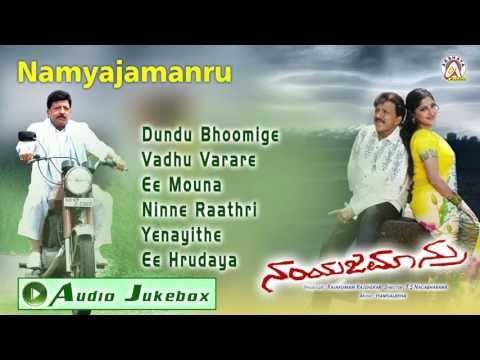 Namyajamanru I Audio Jukebox I Vishnuvardhan, Navya Nair, Lakshmi Gopalaswamy I Akshaya Audio