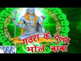 HD गउरा के दुल्हा - Gaura Ke Dulha Bhole Baba | Ravi Raj | Bhojpuri Kanwar Bhajan 2015