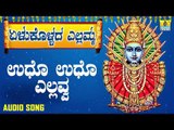 ಎಲ್ಲಮ್ಮ ಭಕ್ತಿಗೀತೆಗಳು - Udho Udho Yellavva | Yelukollada Yellamma | Kannada Devotional Songs | Sheela