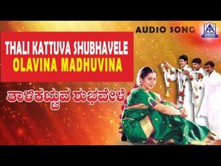 Thali Kattuva Shubhavele - "Olavina" Audio Song | Kumar Bangarappa, Sudharani | Akash Audio