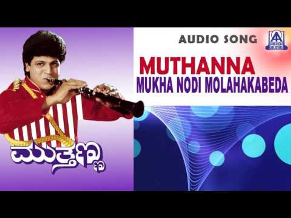 Muthanna - "Mukha Nodi Molahakabeda" Audio Song | Shivarajkumar, Supriya, Sneha | Akash Audio