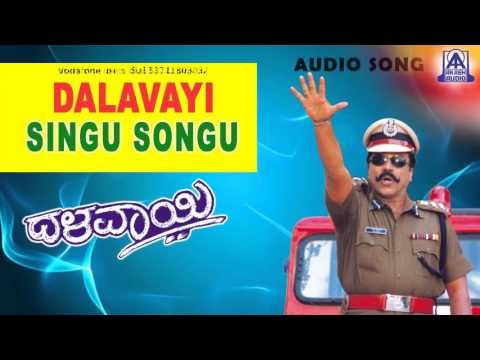 Dalavayi - Singu Songu Audio Song | B C Patil, Vijayalakshmi | Akash Audio