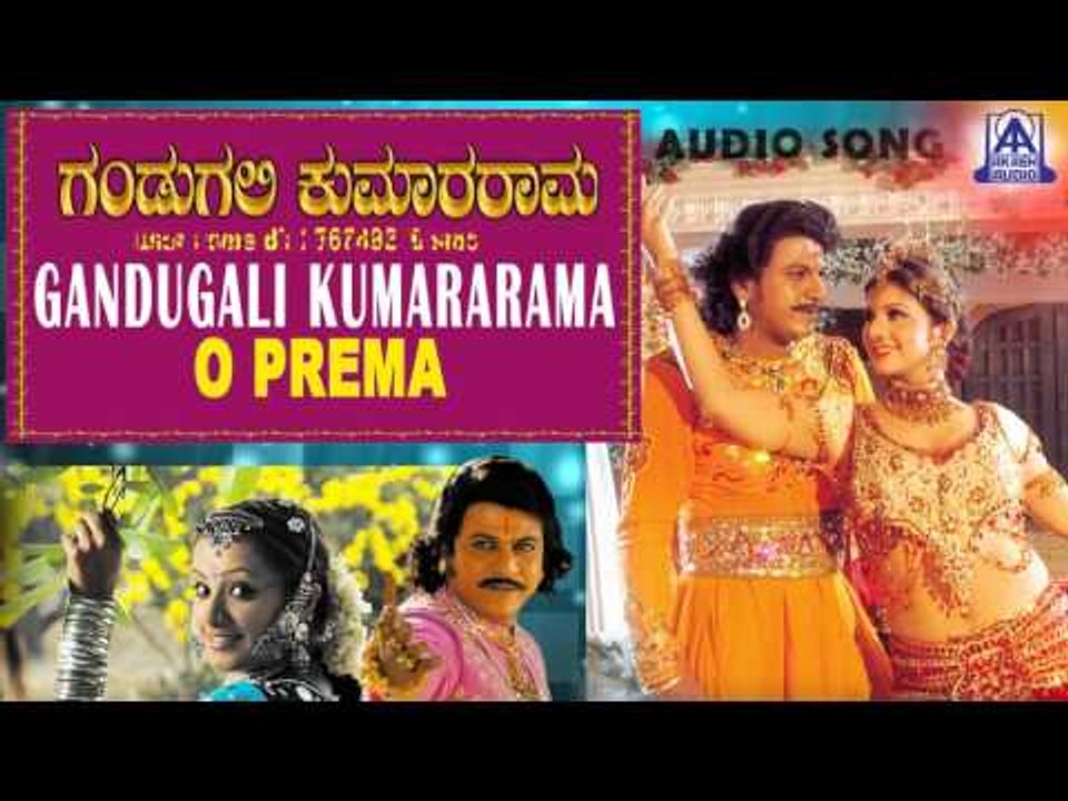 Gandugali Kumararama - "O Prema" Audio Song | Shivarajkumar, Laya, Rambha | Akash Audio
