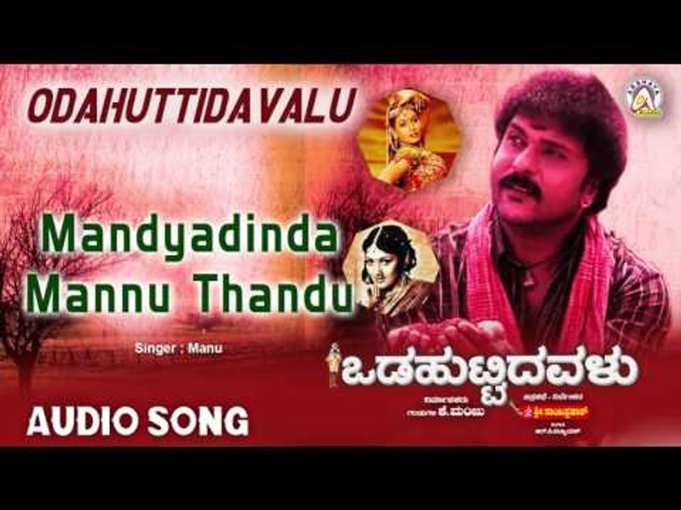 Odahuttidavalu I "Mandyadinda Mannu" Audio Song I V. Ravichandran, Rakshita, Radhika I Akshaya Audio