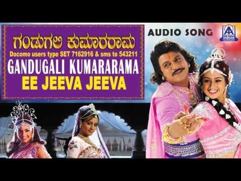 Gandugali Kumararama - Ee Jeeva Jeeva Audio Song | Shivarajkumar, Laya, Rambha | Akash Audio