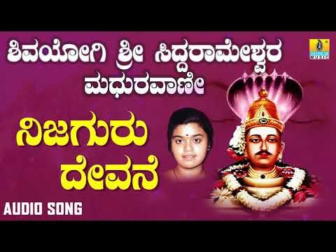 ಶ್ರೀ ಸಿದ್ದರಾಮ ಭಕ್ತಿಗೀತೆಗಳು - Nijaguru Devane | Shivayogi Sri Siddarameshwara Madhuravaani (Audio)
