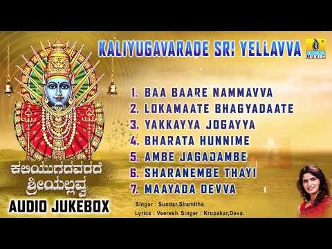 ಕಲಿಯುಗವರದೇ ಶ್ರೀ ಎಲ್ಲವ್ವ - ಶ್ರೀ ಎಲ್ಲಮ್ಮ ಕನ್ನಡ ಭಕ್ತಿಗೀತೆಗಳು | Audio JukeBox | Jhankar Music