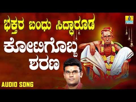 ಶ್ರೀ ಸಿದ್ಧಾರೂಡಭಕ್ತಿಗೀತೆಗಳು - Kotigobba Sharana | Bhakthara Bandhu Siddarooda (Audio)