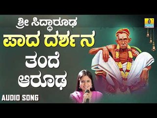 ಶ್ರೀ ಸಿದ್ಧಾರೂಡಭಕ್ತಿಗೀತೆಗಳು - Thande Aarooda | Sri Siddarooda Paada Darshana | B. R. Chaya