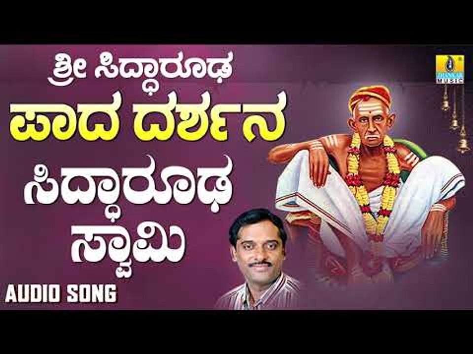 ಶ್ರೀ ಸಿದ್ಧಾರೂಡಭಕ್ತಿಗೀತೆಗಳು - Siddarooda Swamy | Sri Siddarooda Paada Darshana | K. Yuvaraj