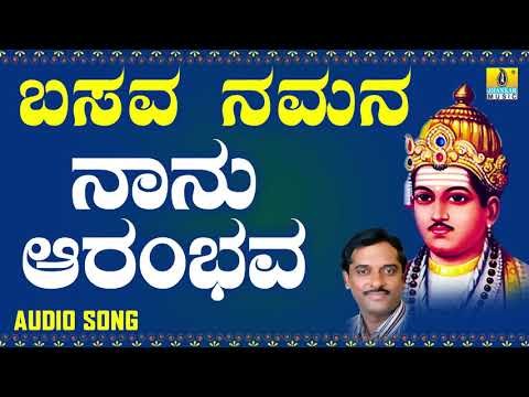 ವಚನಗಳು - Naanu Aarambhava | Basava Namana | K. Yuvaraj | Vachanagalu | Kannada Songs