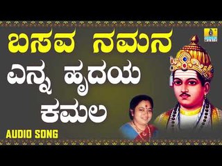 ವಚನಗಳು - Enna Hurdaya Kamala | Basava Namana | Kasthuri Shankar | Vachanagalu | Kannada Songs