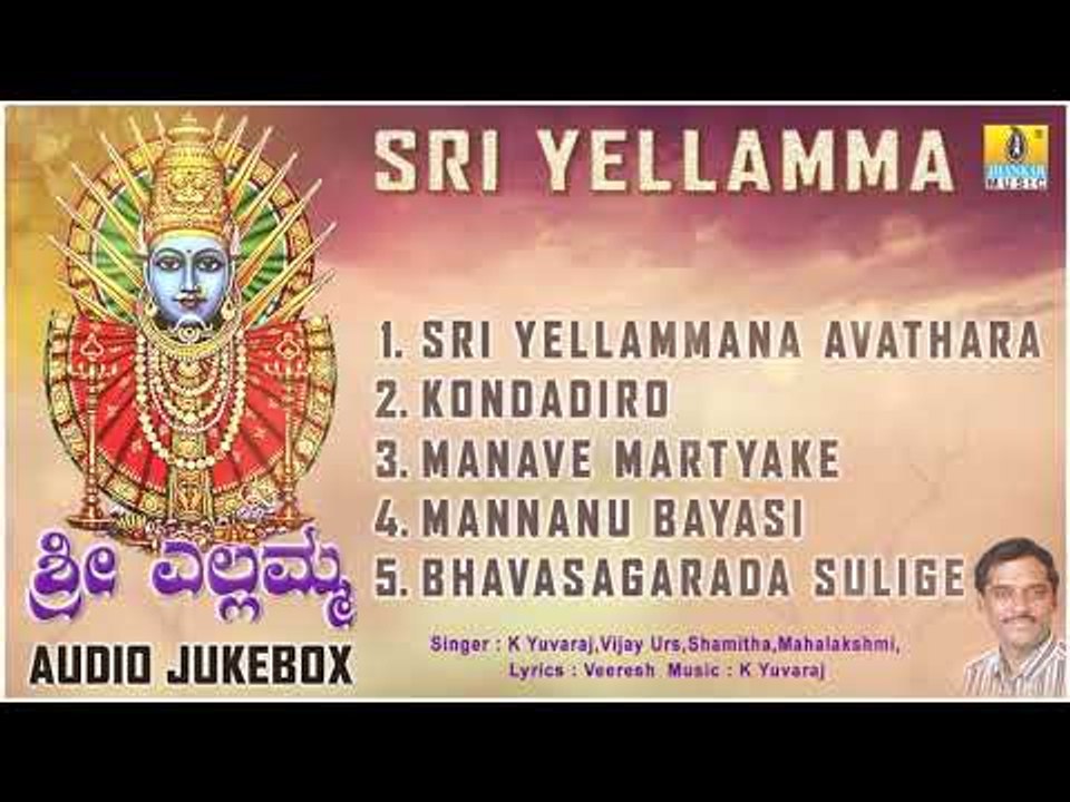 ಶ್ರೀ ಎಲ್ಲಮ್ಮ - ಶ್ರೀ ಎಲ್ಲಮ್ಮ ಕನ್ನಡ ಭಕ್ತಿಗೀತೆಗಳು | Audio JukeBox | Jhankar Music