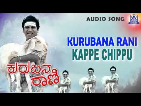 Kurubana Rani - Kappe Chippu Audio Song I Shivarajkumar, Nagma I Akash Audio