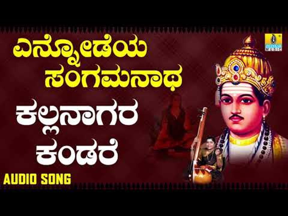 ವಚನಗಳು - Kallanagara Kandare | Ennodeya Sangamanatha | Vachanagalu | Kannada Songs